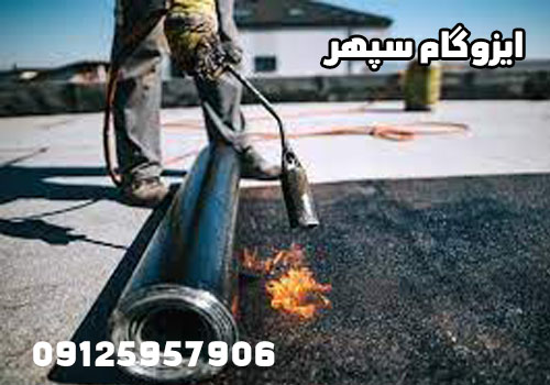 قیمت ایزوگام , قیمت ایزوگام با نصب , قیمت ایزوگام در تهران , قیمت روز ایزوگام